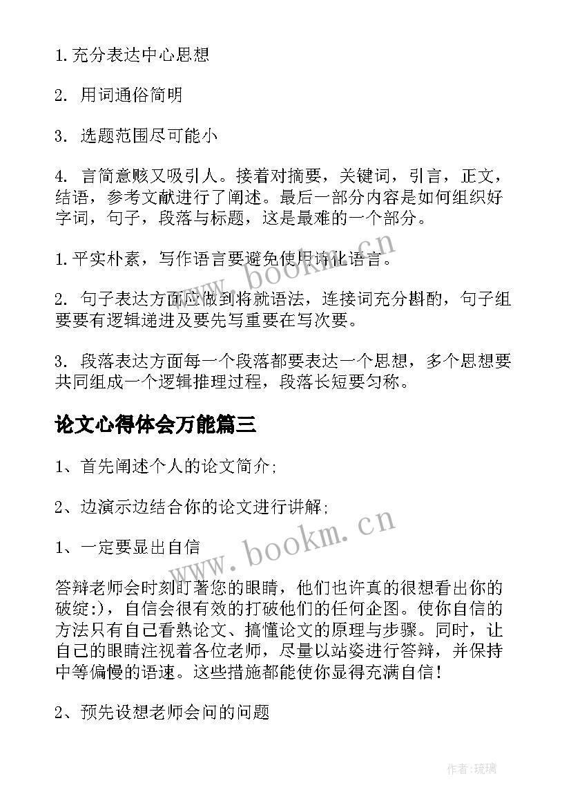 2023年论文心得体会万能(大全5篇)