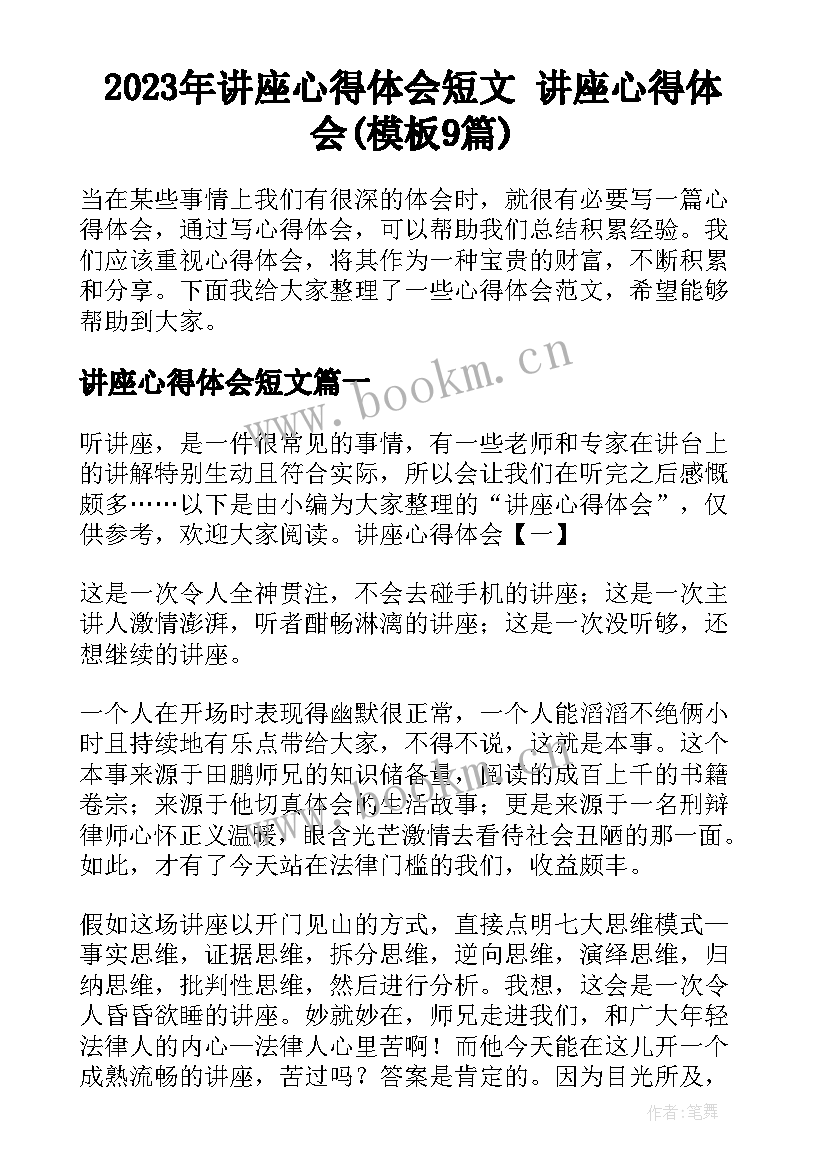 2023年讲座心得体会短文 讲座心得体会(模板9篇)