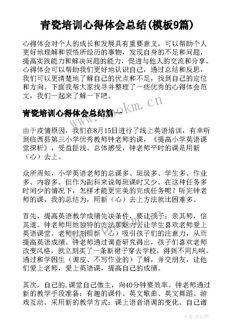 青瓷培训心得体会总结(模板9篇)