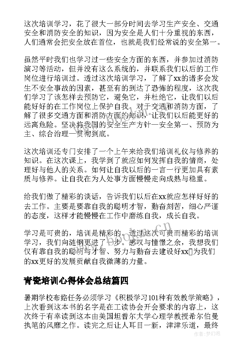 青瓷培训心得体会总结(模板9篇)