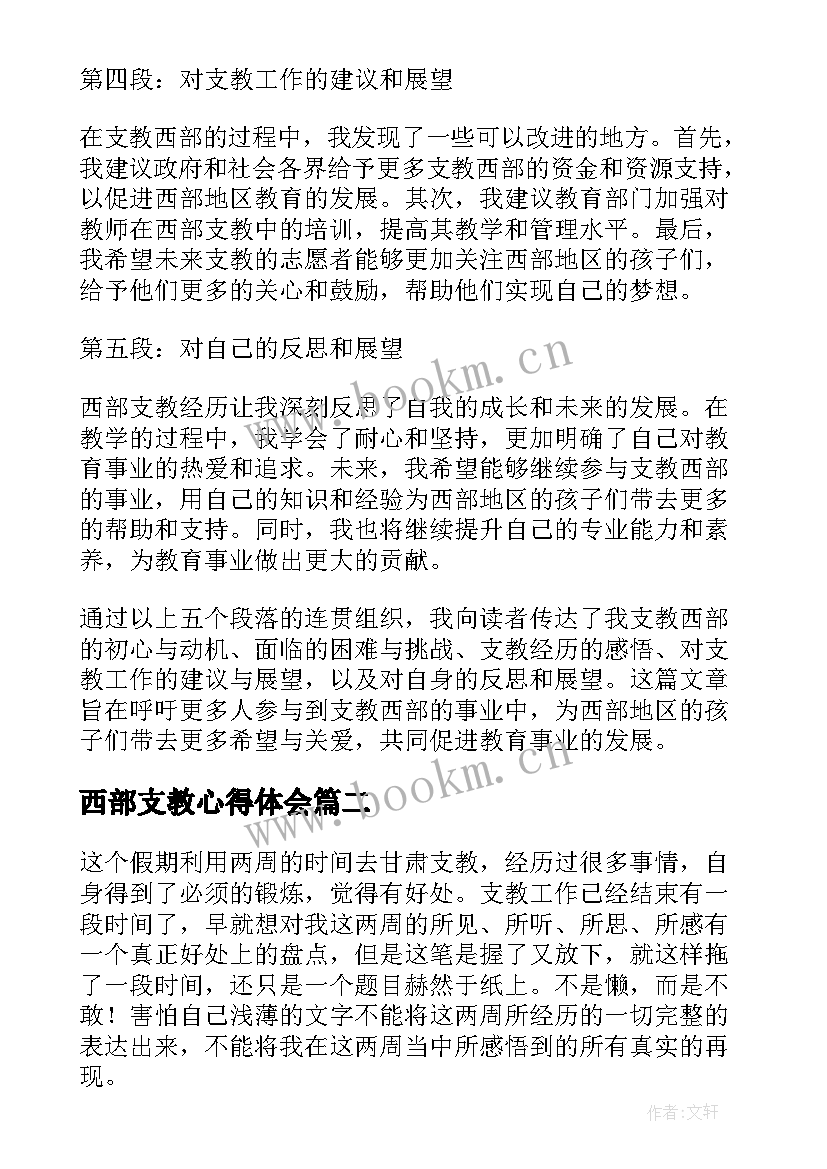 西部支教心得体会(模板6篇)