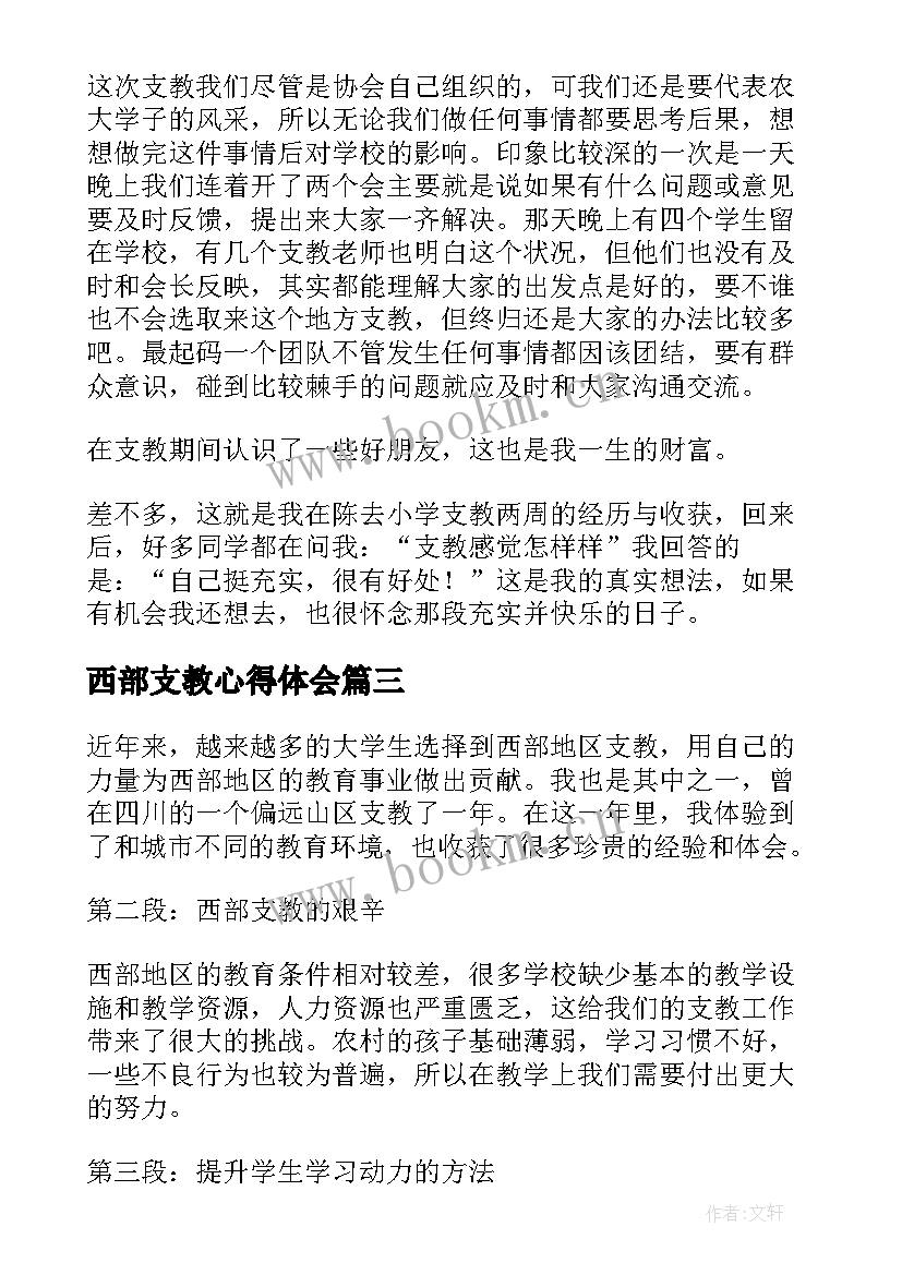 西部支教心得体会(模板6篇)