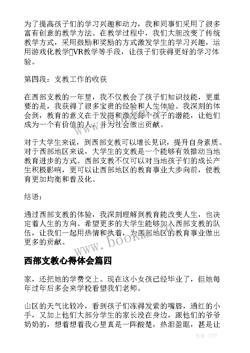 西部支教心得体会(模板6篇)