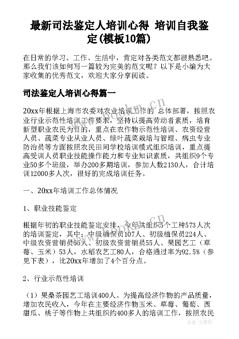 最新司法鉴定人培训心得 培训自我鉴定(模板10篇)