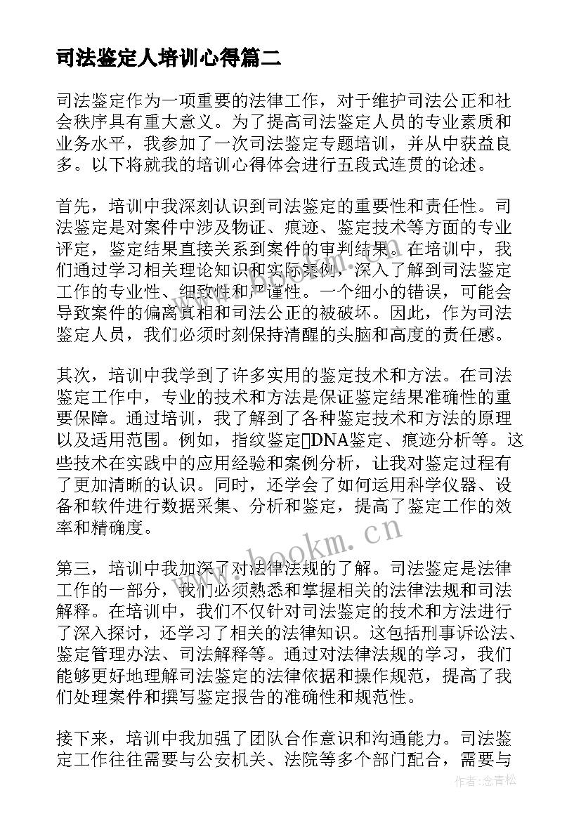 最新司法鉴定人培训心得 培训自我鉴定(模板10篇)