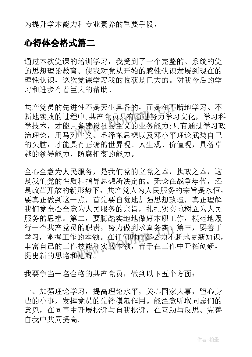 2023年心得体会格式 心得体会胡格式(模板6篇)