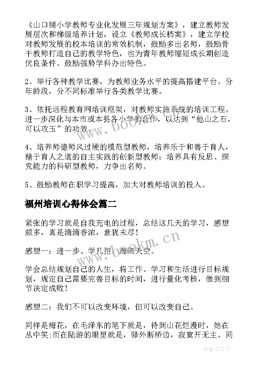 福州培训心得体会 培训心得体会(大全8篇)