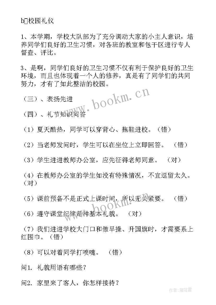 我是文明小学生班会教案(优质5篇)