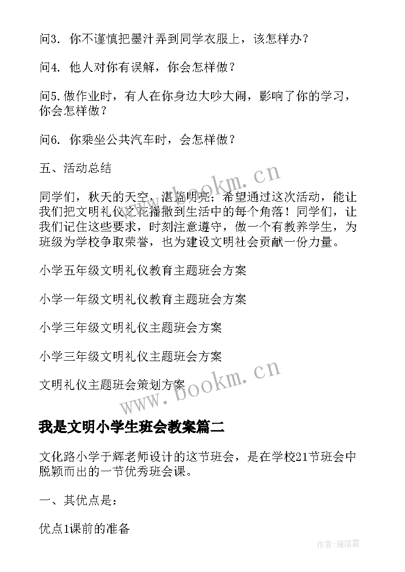 我是文明小学生班会教案(优质5篇)