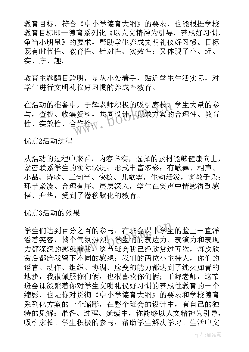 我是文明小学生班会教案(优质5篇)