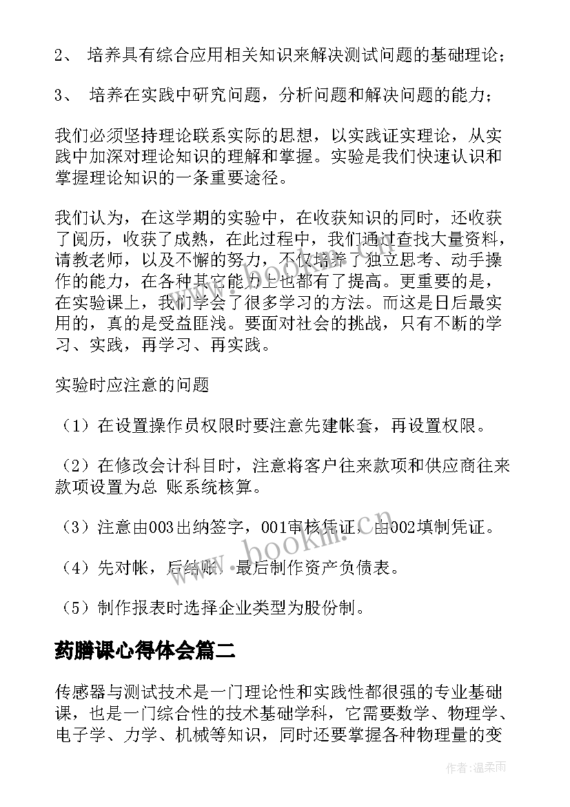 最新药膳课心得体会 实验心得体会(优质8篇)