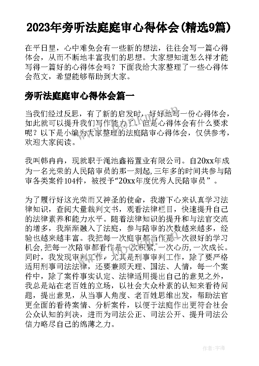 2023年旁听法庭庭审心得体会(精选9篇)