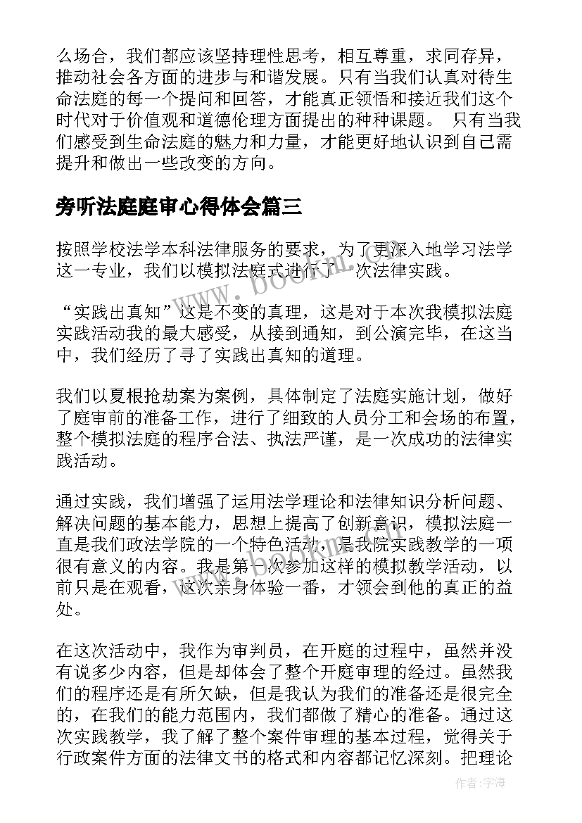 2023年旁听法庭庭审心得体会(精选9篇)