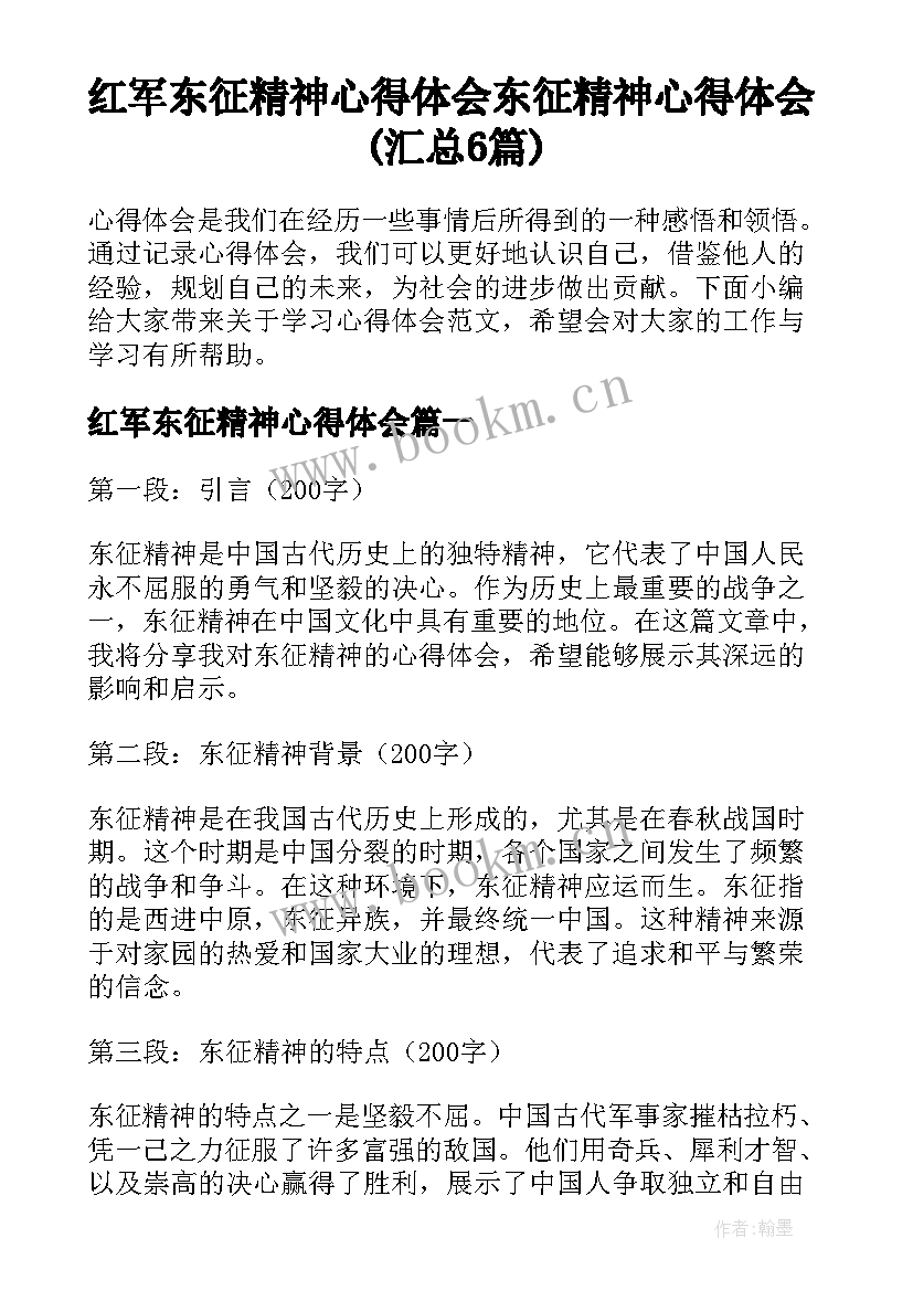 红军东征精神心得体会 东征精神心得体会(汇总6篇)