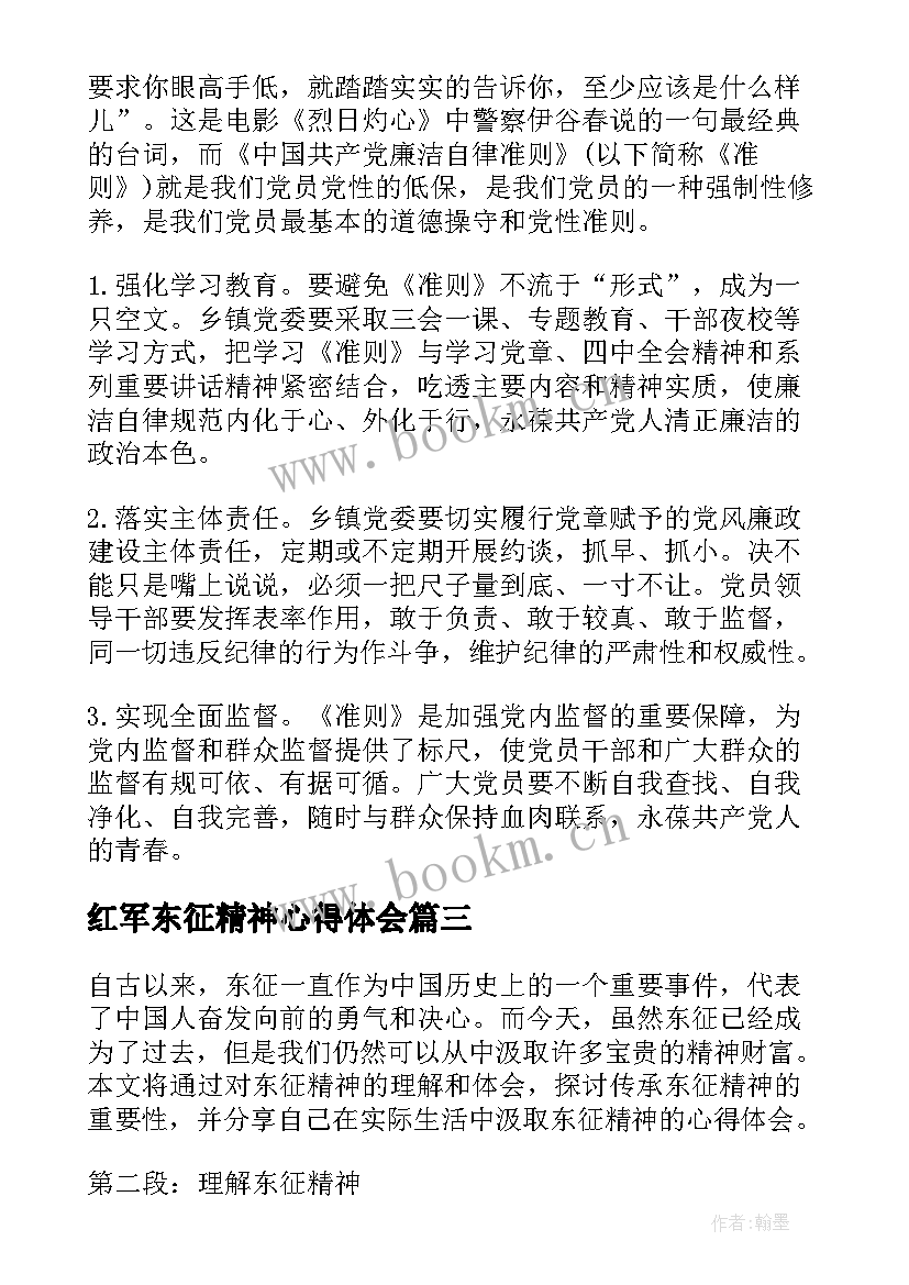 红军东征精神心得体会 东征精神心得体会(汇总6篇)