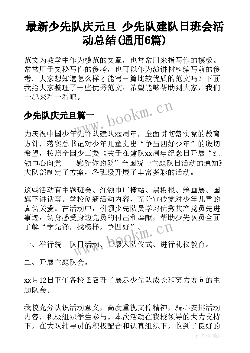 最新少先队庆元旦 少先队建队日班会活动总结(通用6篇)