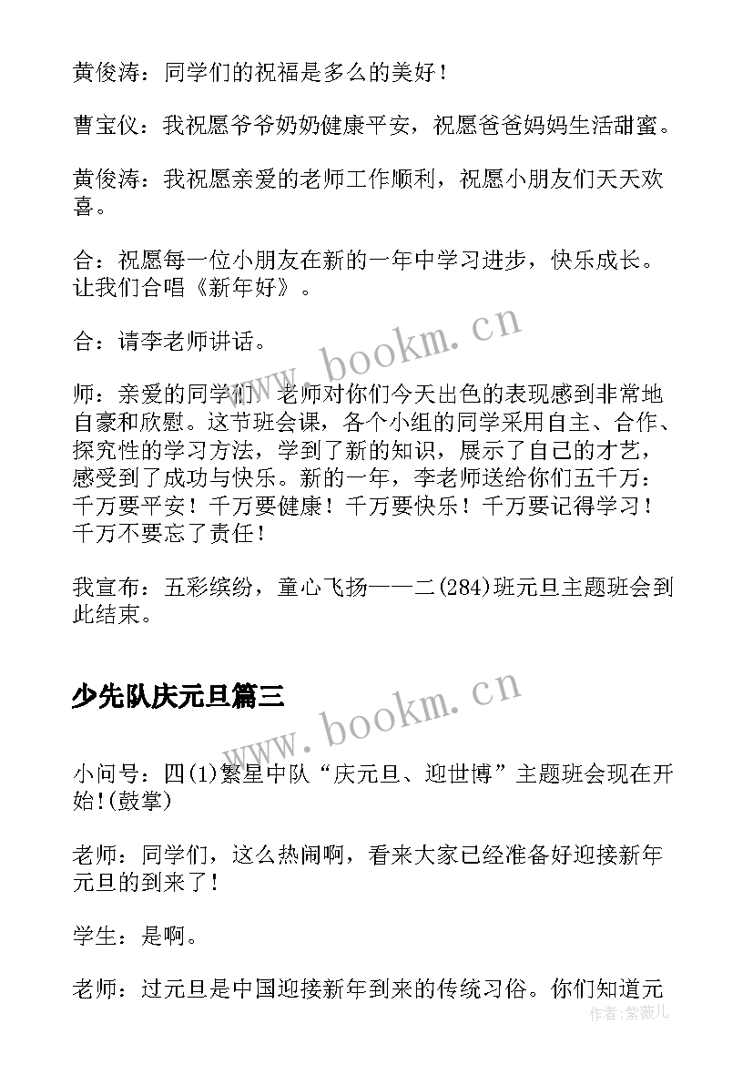 最新少先队庆元旦 少先队建队日班会活动总结(通用6篇)