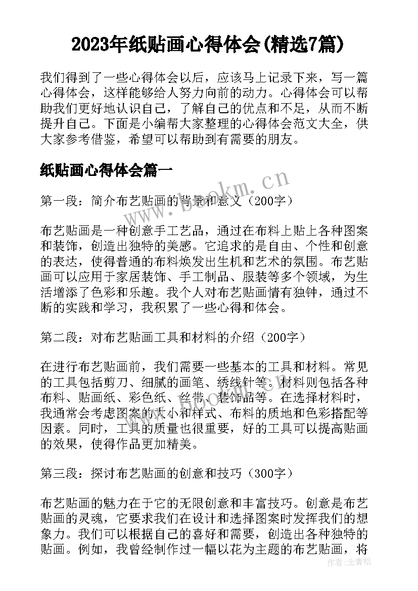 2023年纸贴画心得体会(精选7篇)