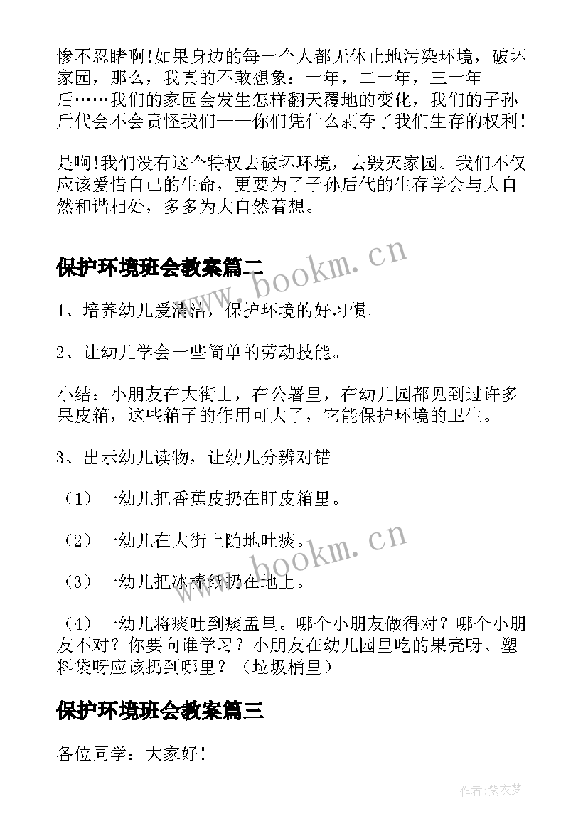 最新保护环境班会教案(优质5篇)