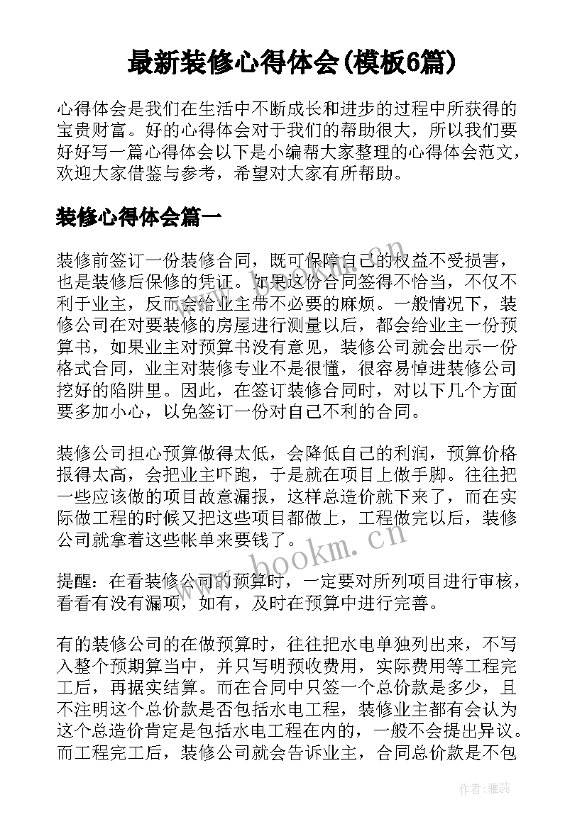 最新装修心得体会(模板6篇)