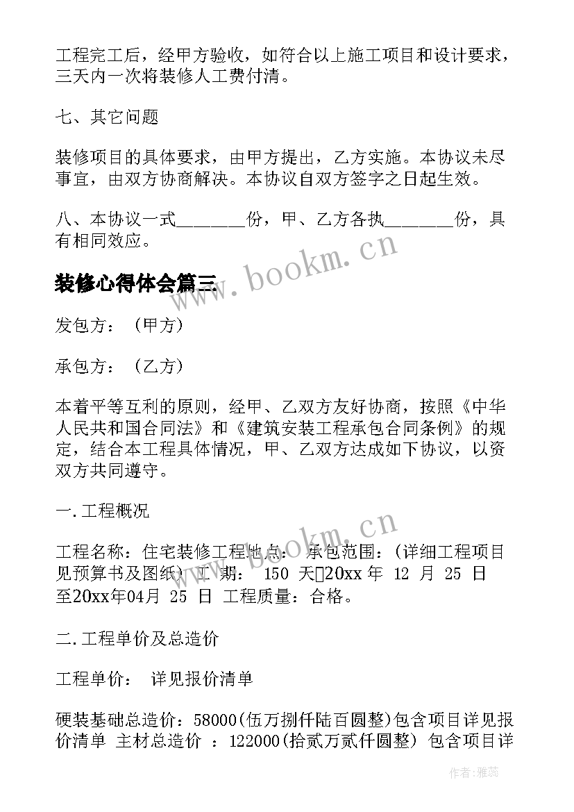 最新装修心得体会(模板6篇)