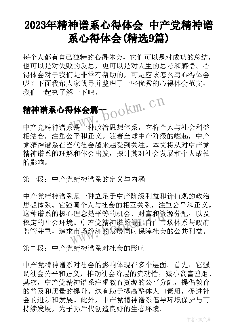 2023年精神谱系心得体会 中产党精神谱系心得体会(精选9篇)