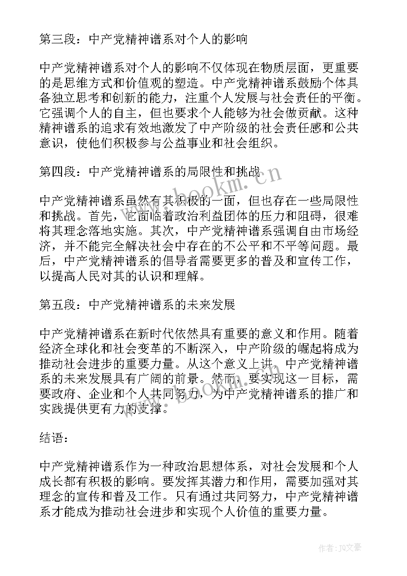 2023年精神谱系心得体会 中产党精神谱系心得体会(精选9篇)