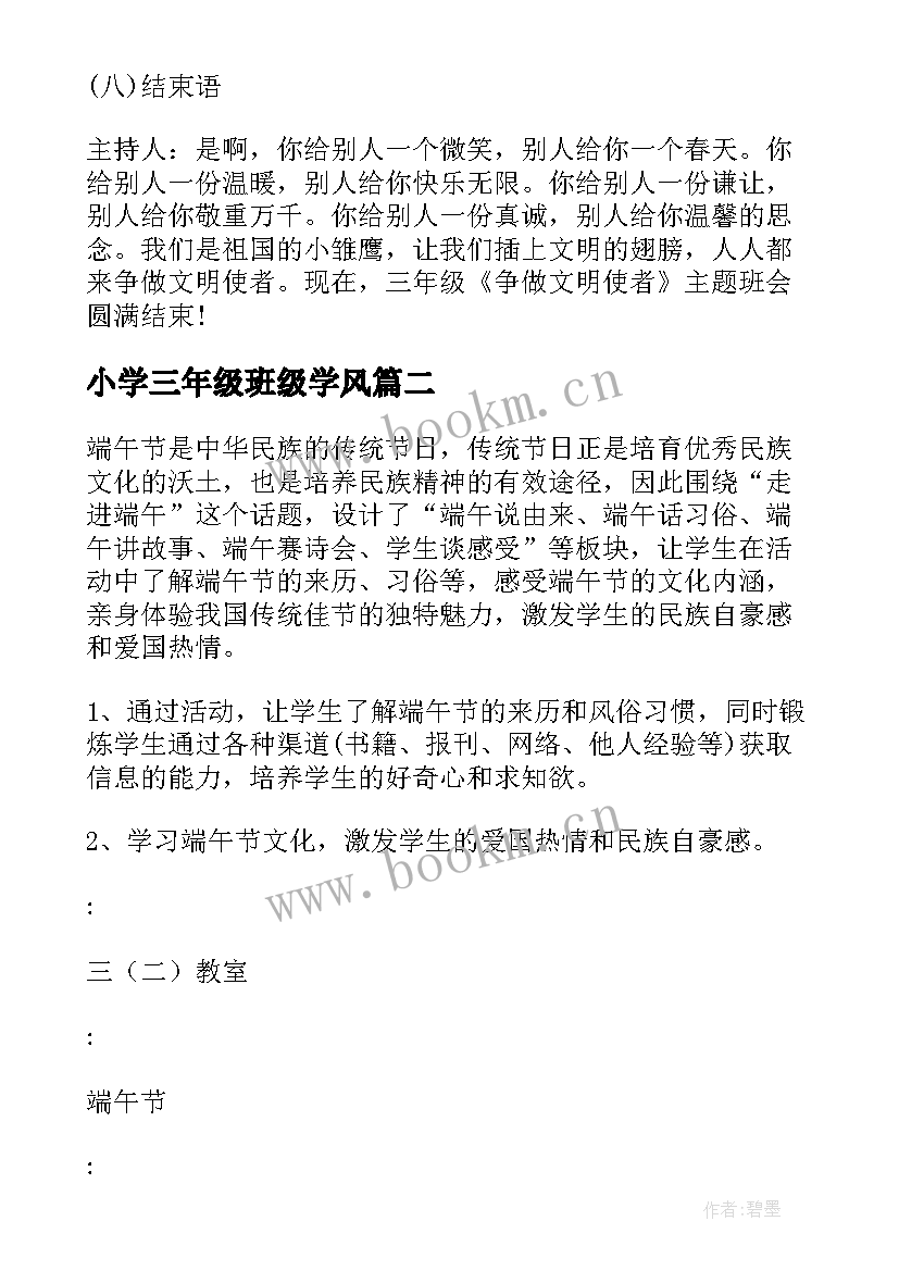 最新小学三年级班级学风 小学三年级班会方案(优质5篇)