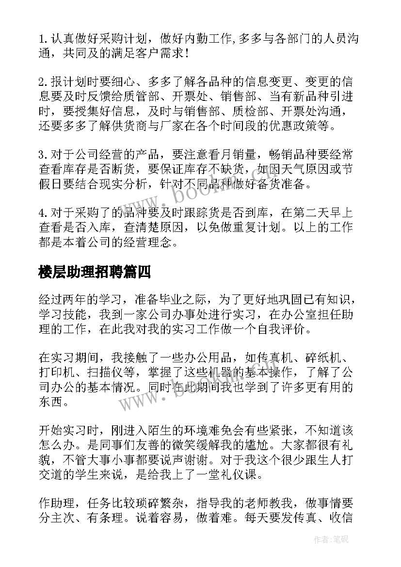 2023年楼层助理招聘 助理实习心得体会(实用7篇)