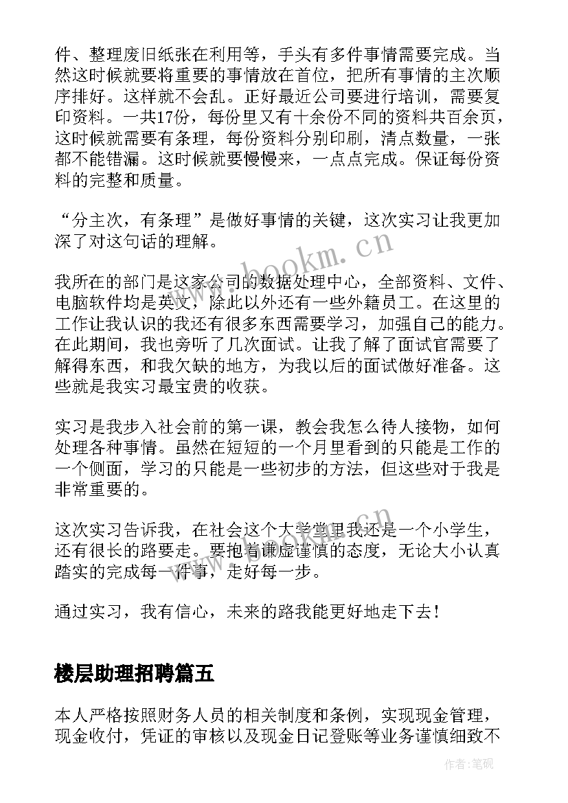 2023年楼层助理招聘 助理实习心得体会(实用7篇)