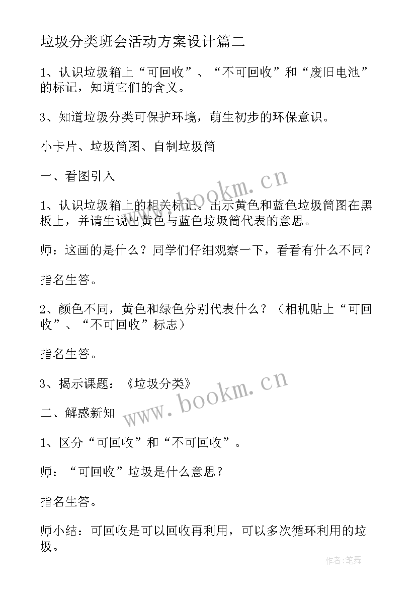 垃圾分类班会活动方案设计 一年级垃圾分类班会的教案(通用9篇)