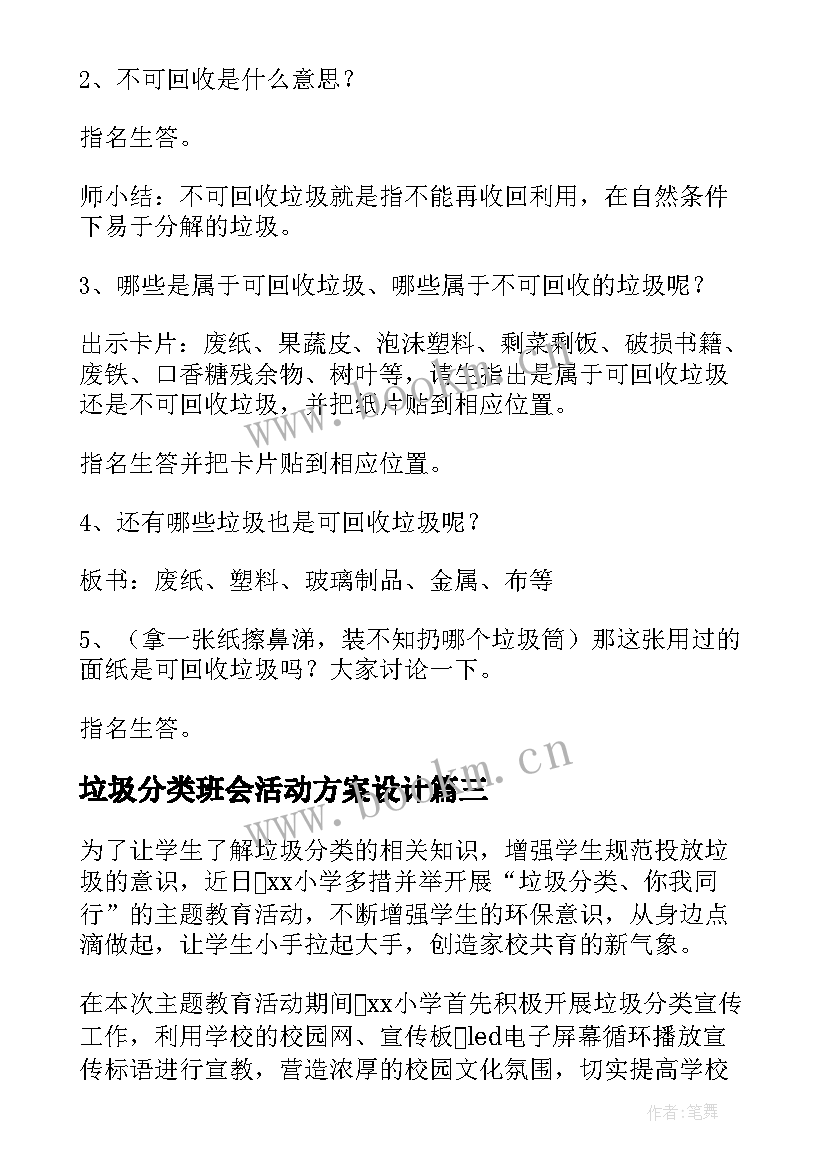 垃圾分类班会活动方案设计 一年级垃圾分类班会的教案(通用9篇)