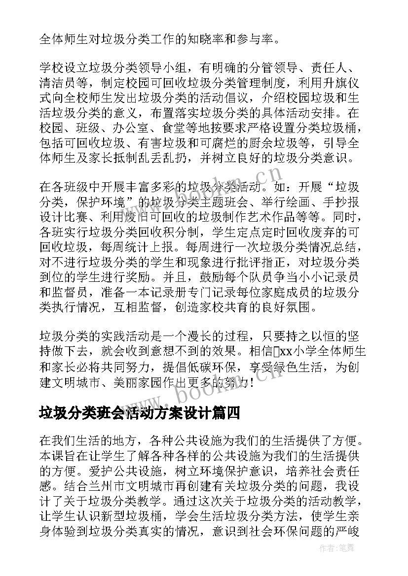 垃圾分类班会活动方案设计 一年级垃圾分类班会的教案(通用9篇)