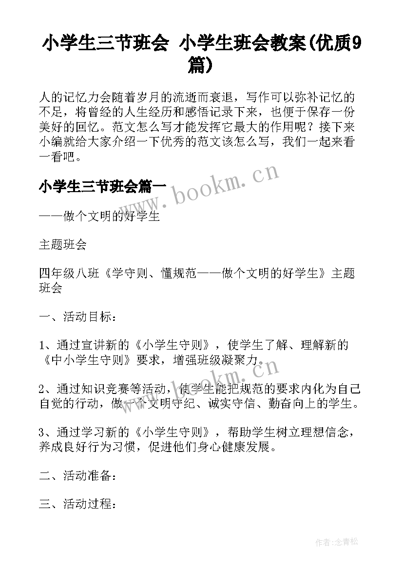 小学生三节班会 小学生班会教案(优质9篇)