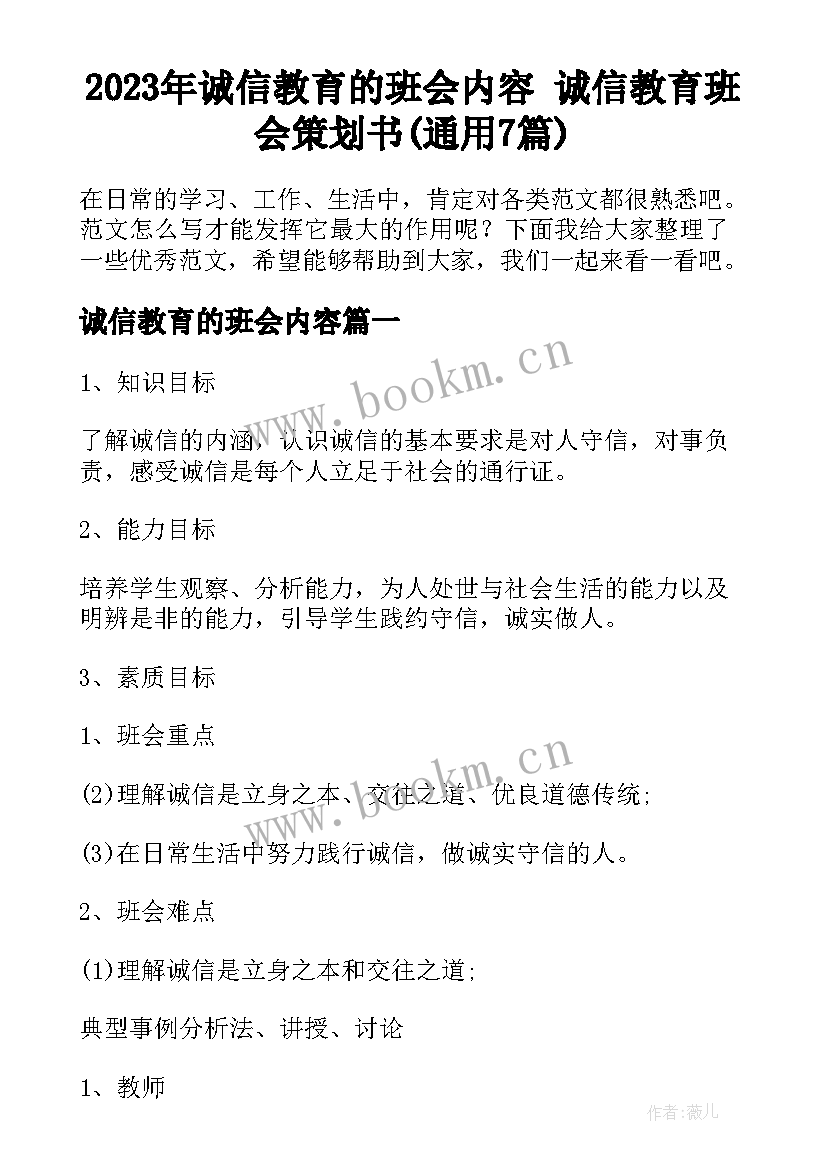 2023年诚信教育的班会内容 诚信教育班会策划书(通用7篇)