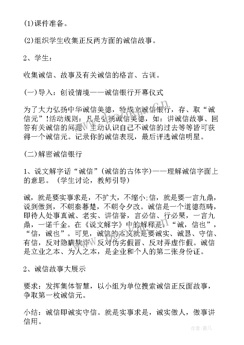 2023年诚信教育的班会内容 诚信教育班会策划书(通用7篇)