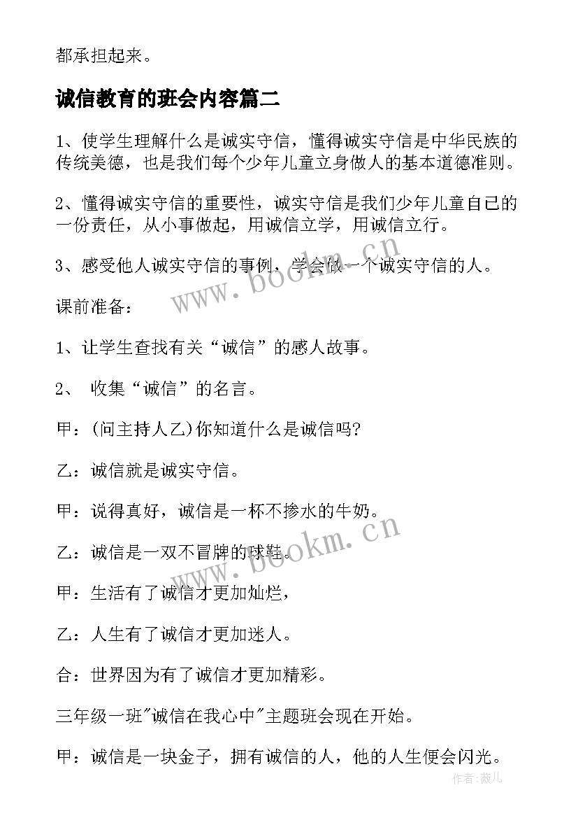 2023年诚信教育的班会内容 诚信教育班会策划书(通用7篇)