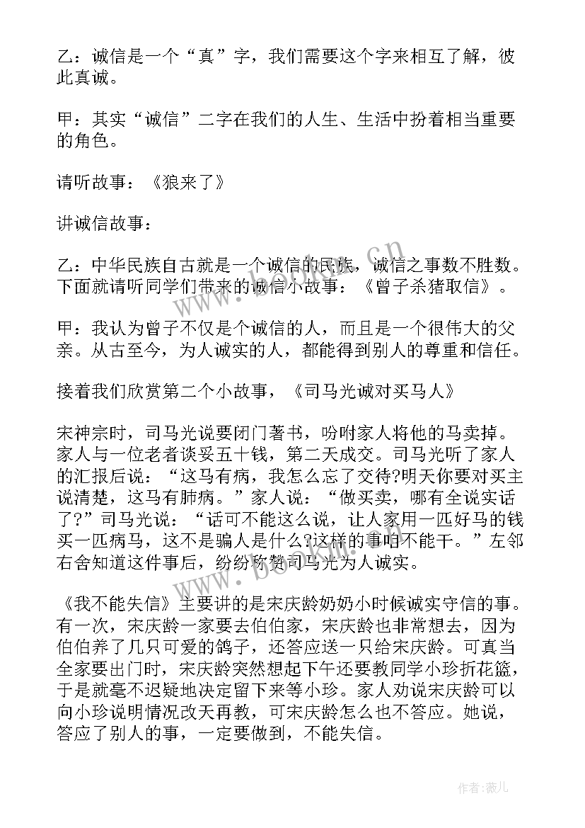 2023年诚信教育的班会内容 诚信教育班会策划书(通用7篇)