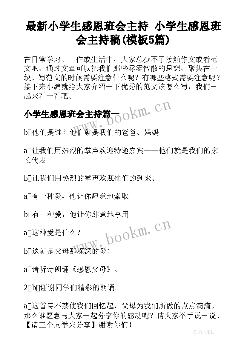 最新小学生感恩班会主持 小学生感恩班会主持稿(模板5篇)