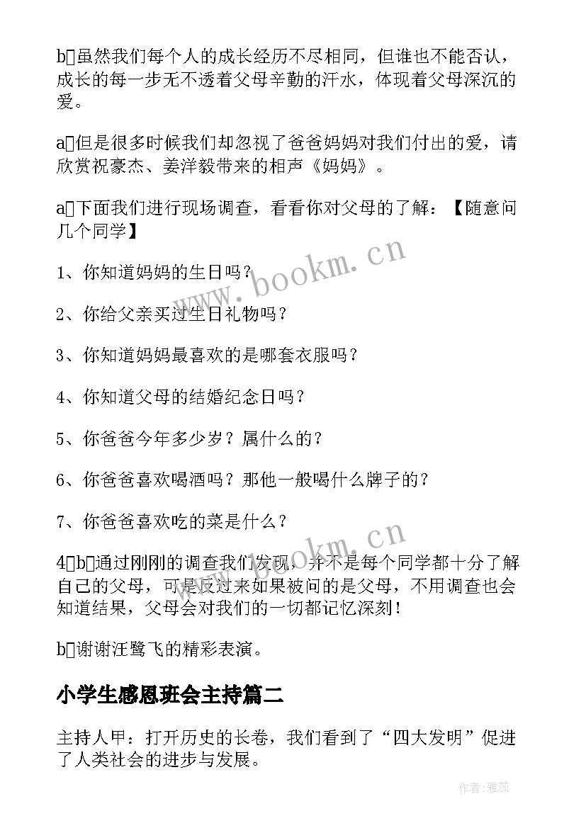 最新小学生感恩班会主持 小学生感恩班会主持稿(模板5篇)