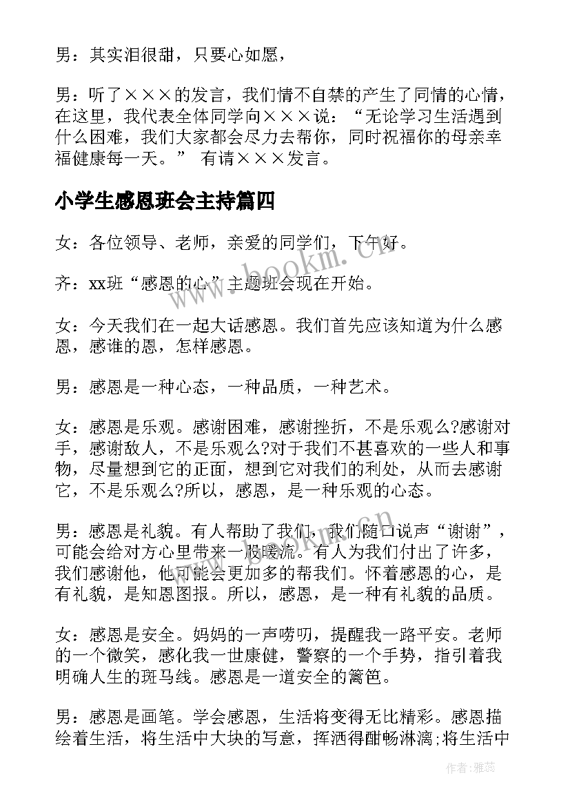 最新小学生感恩班会主持 小学生感恩班会主持稿(模板5篇)