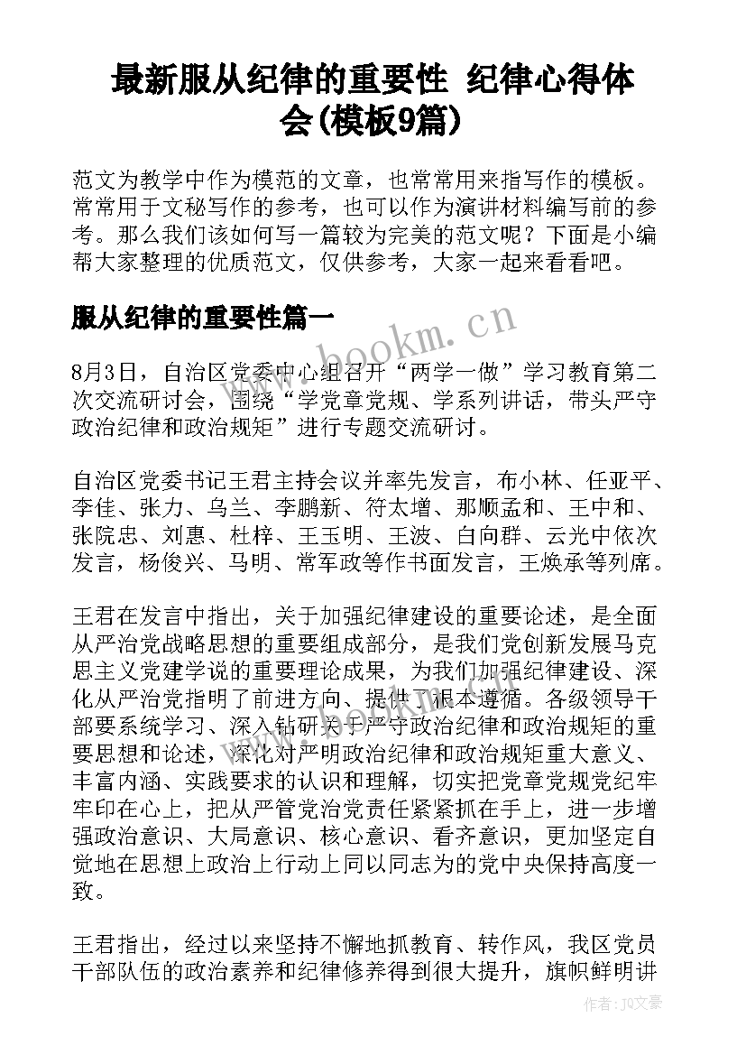 最新服从纪律的重要性 纪律心得体会(模板9篇)