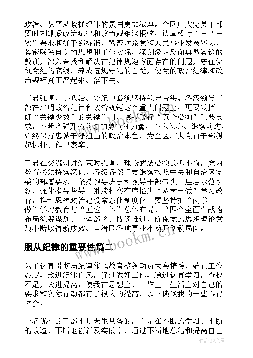 最新服从纪律的重要性 纪律心得体会(模板9篇)