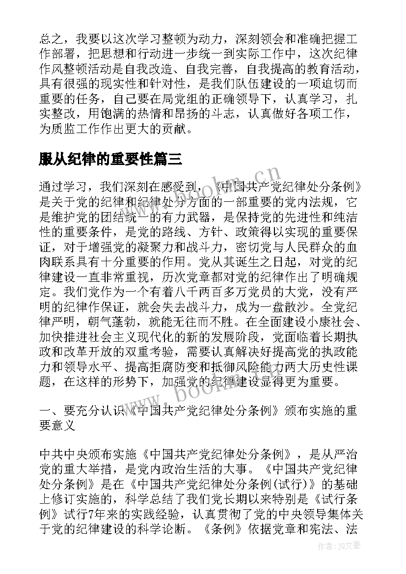 最新服从纪律的重要性 纪律心得体会(模板9篇)