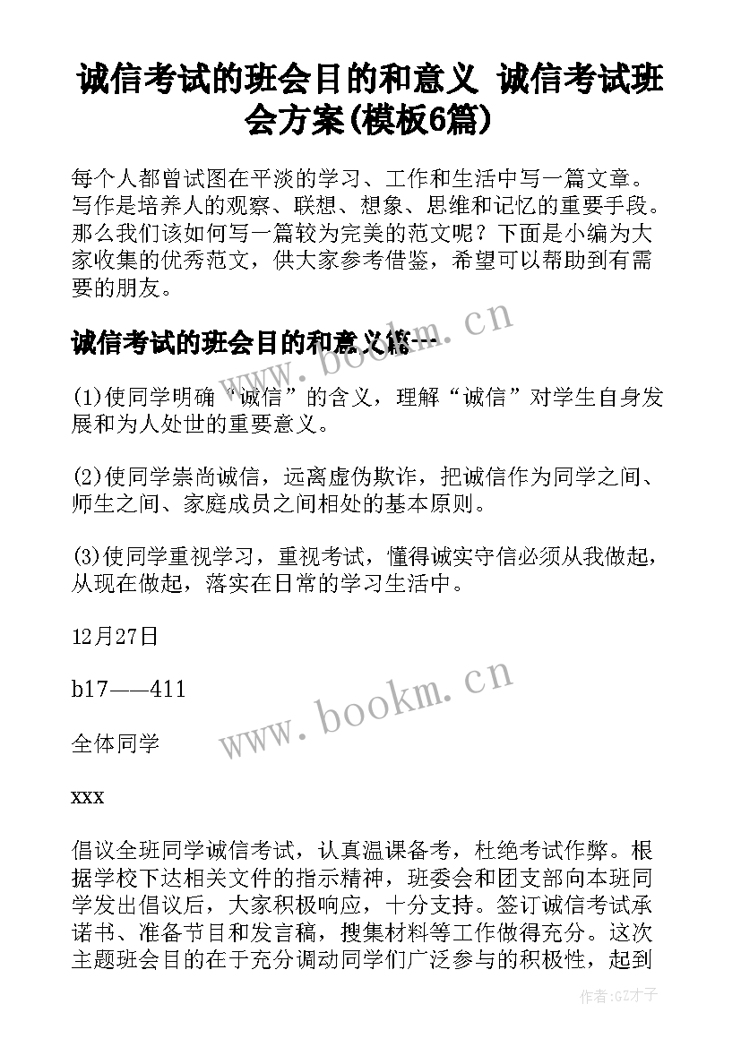 诚信考试的班会目的和意义 诚信考试班会方案(模板6篇)