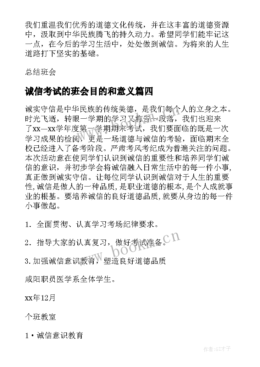 诚信考试的班会目的和意义 诚信考试班会方案(模板6篇)