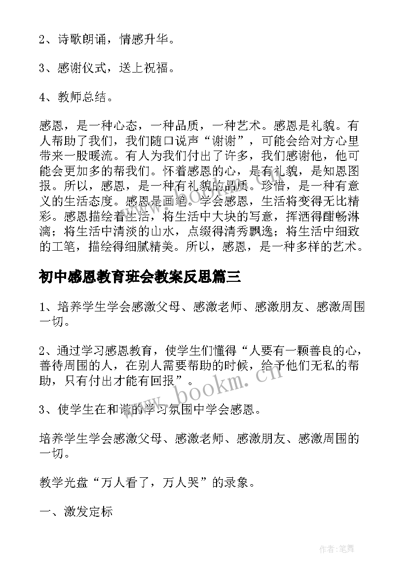 2023年初中感恩教育班会教案反思(大全6篇)