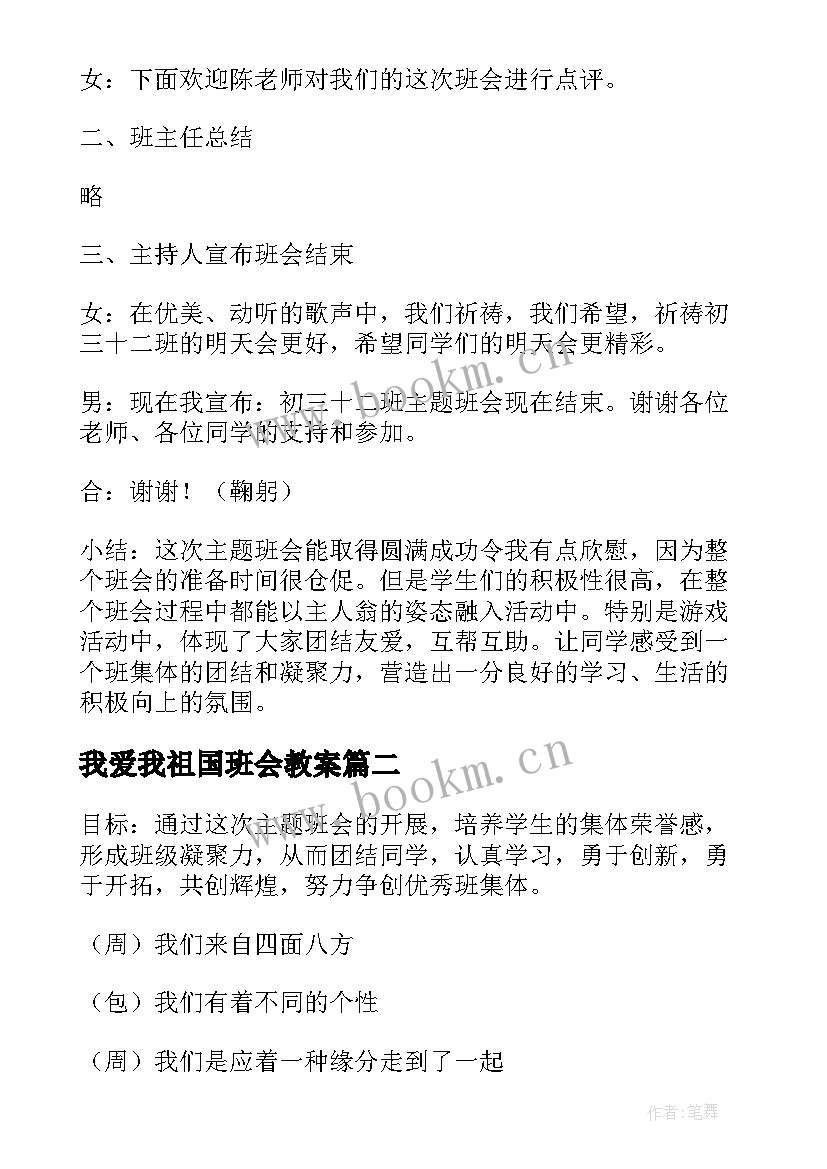 2023年我爱我祖国班会教案(汇总8篇)