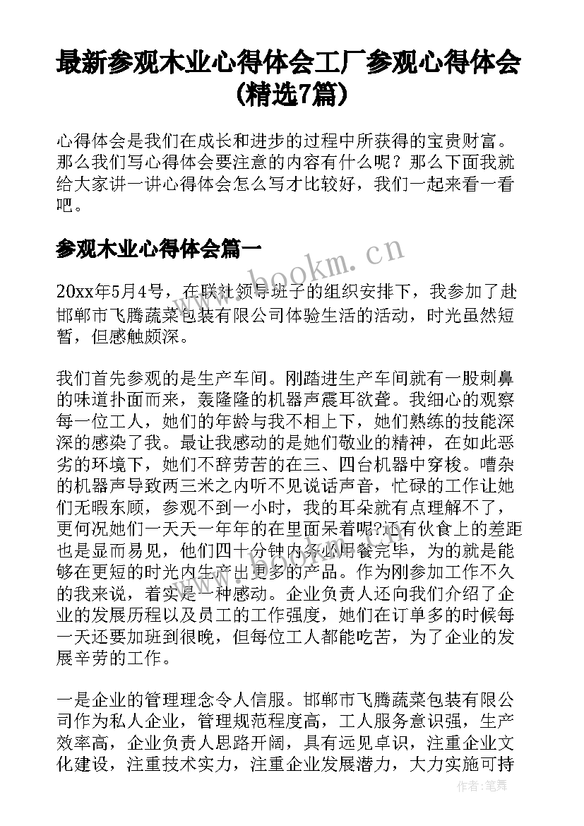 最新参观木业心得体会 工厂参观心得体会(精选7篇)