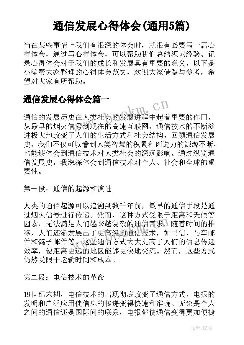 通信发展心得体会(通用5篇)